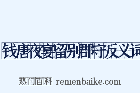 钱唐夜宴留别郡守反义词是什么意思的图片